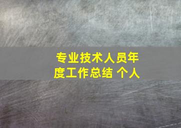 专业技术人员年度工作总结 个人